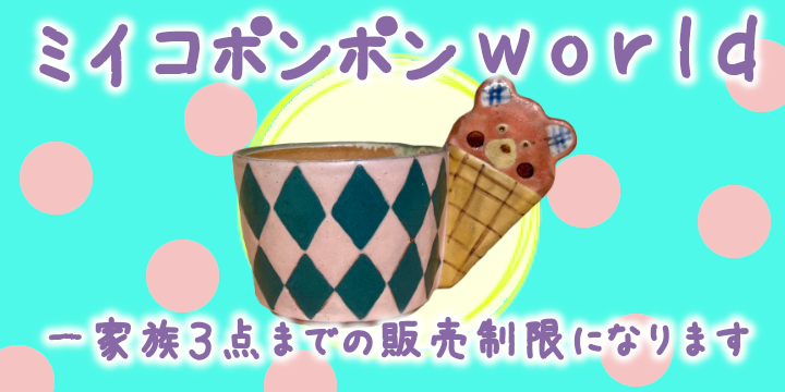 ミイコポンポン