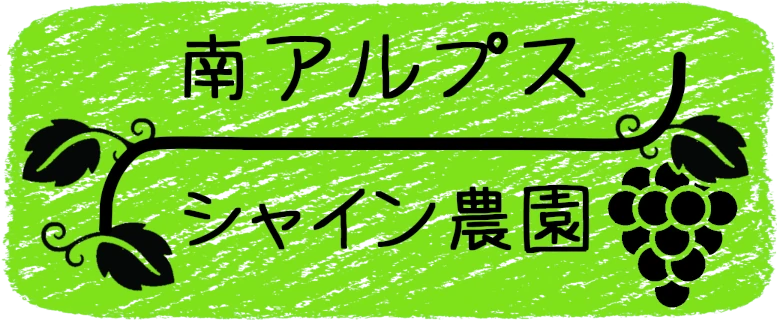 南アルプスシャイン農園