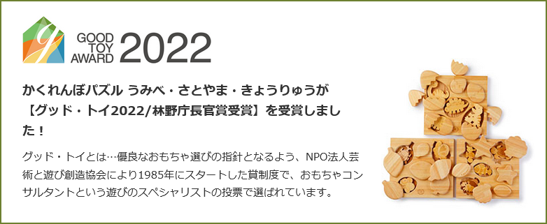 グット・トイ2022/林野庁長官賞受賞